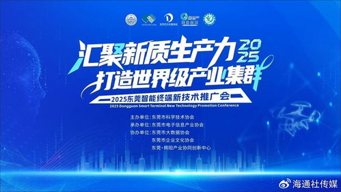 2025東莞智能終端新技術(shù)推廣會(huì) 賦能世界級(jí)產(chǎn)業(yè)集群，引領(lǐng)未來(lái)智慧生活